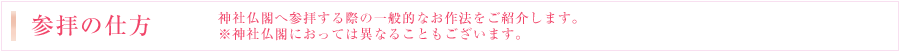 参拝の仕方