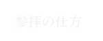 参拝の仕方